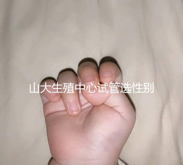 山大生殖中心試管選性別不可取，2大風險你有必要知道！