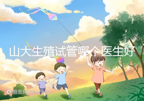 山大生殖試管哪個醫(yī)生好？口碑排名前五的大夫統(tǒng)統(tǒng)在這