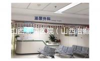 山西癲癇醫(yī)院（山西治癲張子晉詳細(xì)地址）