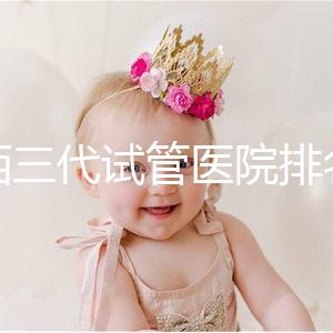 山西三代試管醫院排名表單出爐，費用&成功率都整理好了