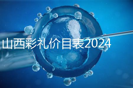 山西彩禮價目表2024速閱，@太原人：女方要18.8萬給得起不