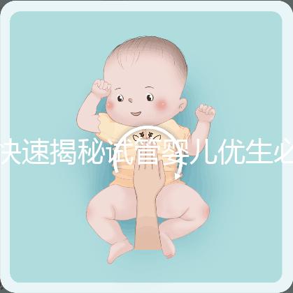 快速揭秘試管嬰兒優(yōu)生必備檢查:性激素六項