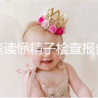 快速讀懂精子檢查報告單，正常濃度值參考這個范圍