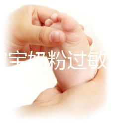 應對寶寶奶粉過敏，做好處理及時轉奶是關鍵