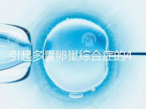 引起多囊卵巢綜合癥的4大原因，80%的女性都不知道！