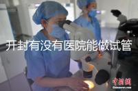開封有沒有醫(yī)院能做試管嬰兒?單次試管費(fèi)用及成功率介紹