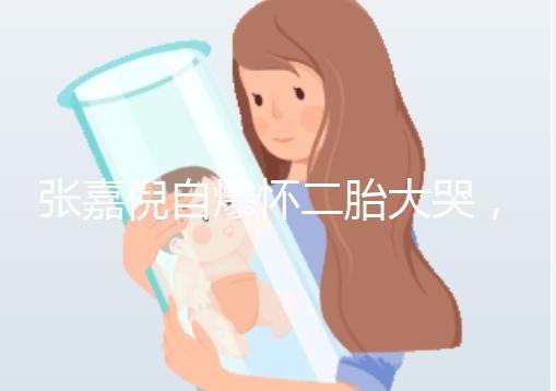 張嘉倪自爆懷二胎大哭，如今誕下男孩曬合照幸福美滿