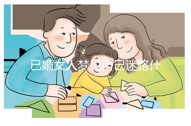 已婚女人夢見自己迷路什么預(yù)兆？財產(chǎn)方面好不好一覽了然