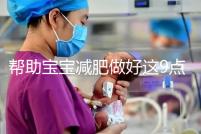 幫助寶寶減肥做好這9點(diǎn)，堪稱(chēng)少兒肥胖最佳減肥方法！