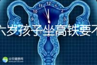 帶六歲孩子坐高鐵要不要買票，怎么買全包括，家長請查收