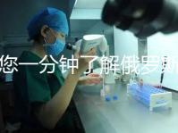 帶您一分鐘了解俄羅斯試管中心的費用明細，快速收集！