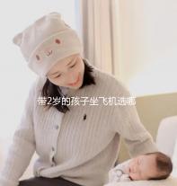 帶2歲的孩子坐飛機選哪里座位好，怎么選座位，保姆級策略快看