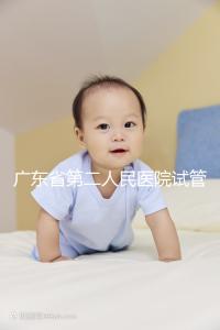廣東省第二人民醫院試管怎么樣，最新助孕成功率參考