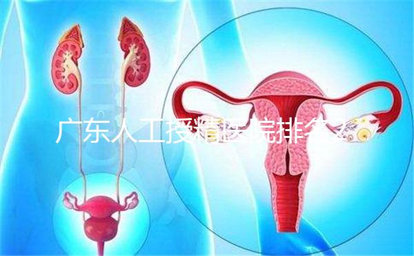 廣東人工授精醫院排名2024，珠海哪個最好？