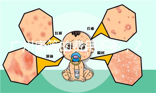 廣州唐篩的費用不多，2024天河區領取免費券可以省錢