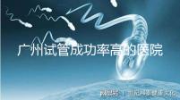 廣州試管成功率高的醫院名單，服務好，成本低...