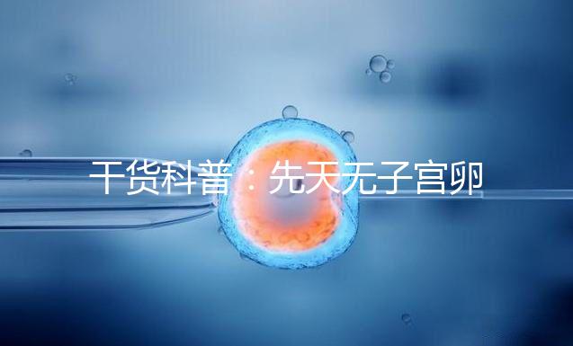 干貨科普：先天無子宮卵巢正常取卵操作方法介紹！