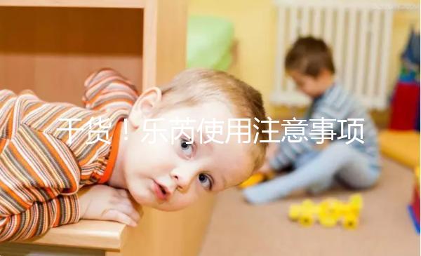 干貨！樂(lè)芮使用注意事項(xiàng)一目了然你想把它放在冰箱里保存嗎？