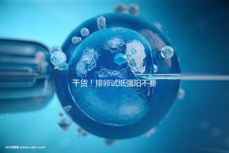 干貨!排卵試紙強陽不要急隔天在安排同房時間