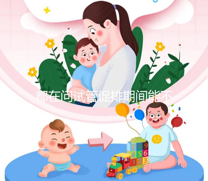 都在問(wèn)試管促排期間能不能吃山楂,食用后會(huì)怎樣看這篇文章