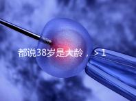 都說(shuō)38歲是大齡，＞12個(gè)卵泡試管嬰兒一次成功率有幾何？