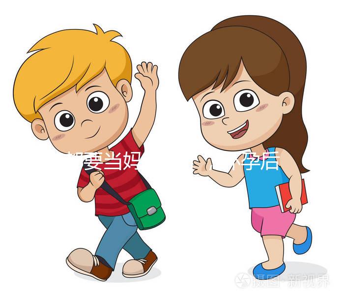 都要當(dāng)媽的人了，懷孕后孕期的這些知識(shí)要知道！