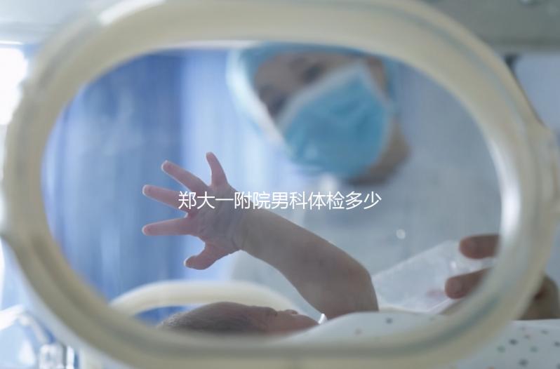 鄭大一附院男科體檢多少錢(qián)?如何提前預(yù)約?