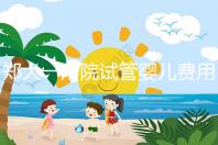 鄭大一附院試管嬰兒費用能報銷嗎（鄭大一附院試管嬰兒費用能報銷嗎多少錢）