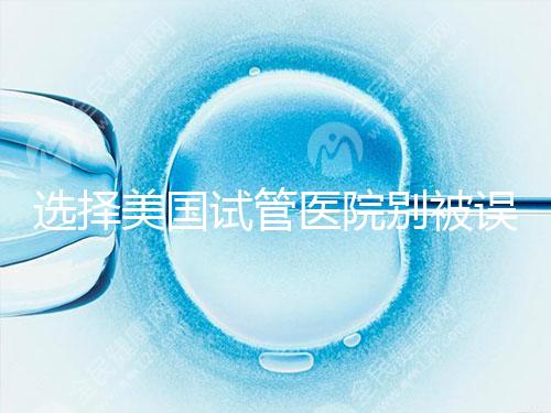 選擇美國試管醫(yī)院別被誤導(dǎo)，CDC成功率排名可信度沒那么高
