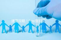 速看攻略！hpv宮頸癌疫苗注射部位圖文解讀