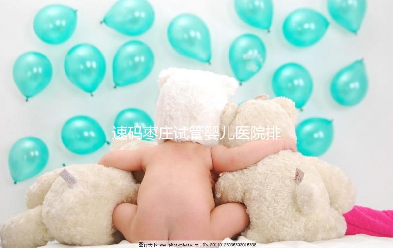 速碼棗莊試管嬰兒醫(yī)院排名,價格實惠的公立助孕機(jī)構(gòu)在此