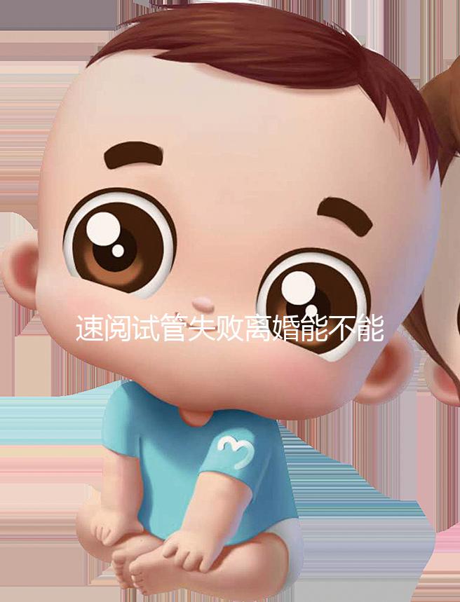 速閱試管失敗離婚能不能分房產過戶，剩余財產法院這樣判