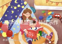 避孕效果顯著？補佳樂作用和功效概覽