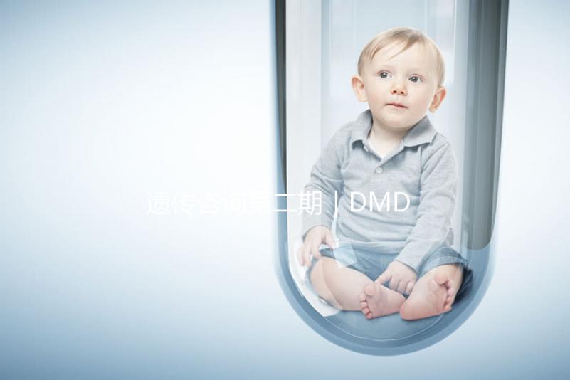 遺傳咨詢第二期｜DMD何時能夠治療？PKU需要監測哪些指標？三代試管需要多少錢？第二期