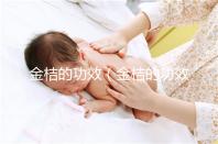 金桔的功效（金桔的功效與作用）