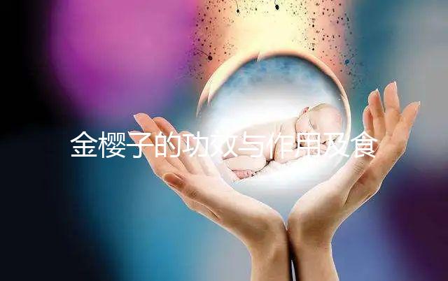 金櫻子的功效與作用及食用方法（金櫻子的功效與作用及食用方法水陸二仙丹）