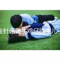 金針菇煲生雞仔能生兒子？分享3種懷男孩秘方及詳細做法