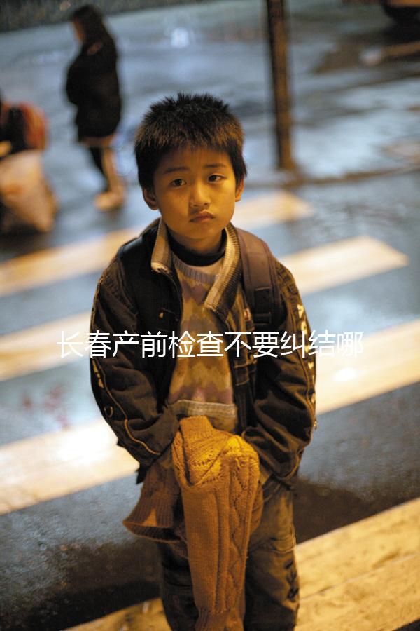 長春產前檢查不要糾結哪家醫院好，吉大一院，吉大二院了解一下