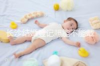 長(zhǎng)沙結(jié)婚登記照能不能戴眼鏡快速觀看,有什么要求不知道