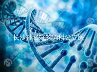 長沙排名好的男科公立醫(yī)院不少，弱精不育就來芙蓉區(qū)這