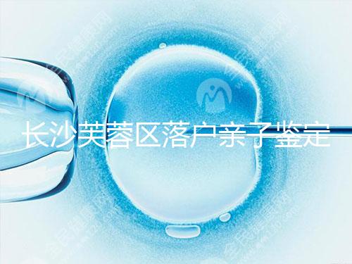 長沙芙蓉區落戶親子鑒定中心最新收集，準備好樣本少跑腿