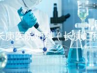 長庚醫院婦科(長庚婦科最出名的三個醫生)