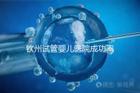 欽州試管嬰兒醫院成功率排名揭秘，哪家助孕技術好一覽了然