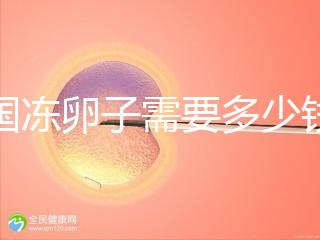韓國凍卵子需要多少錢？海外還有哪些國家能凍卵？