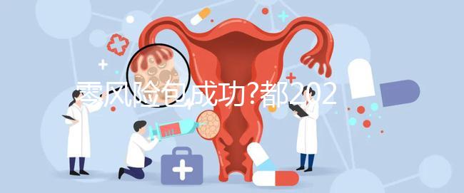 零風險包成功?都2024年了美國試管嬰兒這種套路你還信?