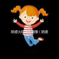 陰虛火旺怎么調(diào)理（陰虛火旺吃什么藥？）