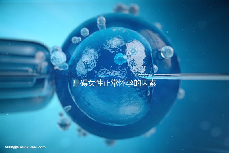 阻礙女性正常懷孕的因素有哪些？