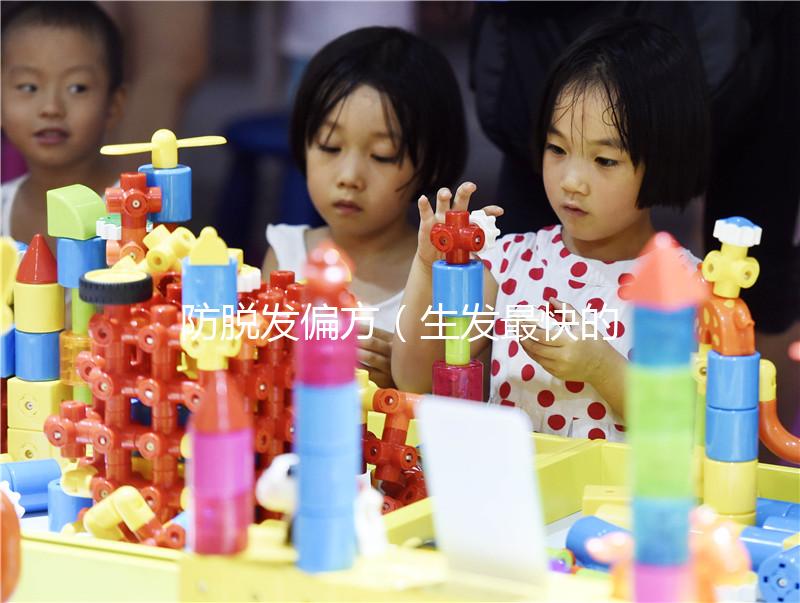 防脫發(fā)偏方（生發(fā)最快的民間偏方）