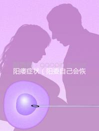 陽痿癥狀(陽委自己會恢復嗎)