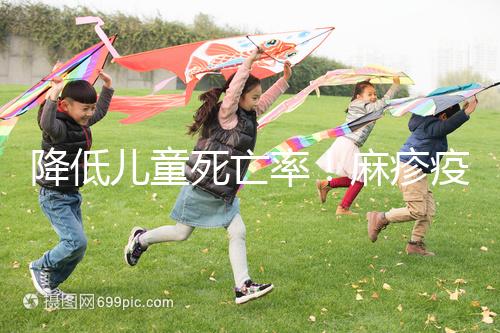 降低兒童死亡率！麻疹疫苗對其他傳染病也有預(yù)防作用